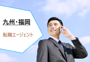 九州地方（福岡県）で働きたい人におすすめの転職エージェント比較