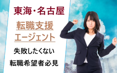 東海地方(愛知県名古屋市)で働きたい人におすすめの転職エージェント比較