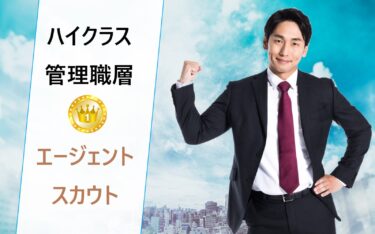 ハイクラスにおすすめの転職エージェント比較。マネジメント・管理職層に人気の一社!