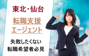 東北地方（宮城県仙台市）で働きたい人におすすめの就職相談先！転職エージェント比較