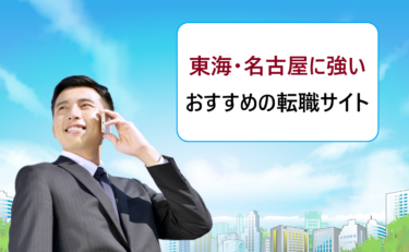 東海エリア（愛知県名古屋）で正社員の仕事探しにおすすめの転職サイト・人気の求人検索サービス比較