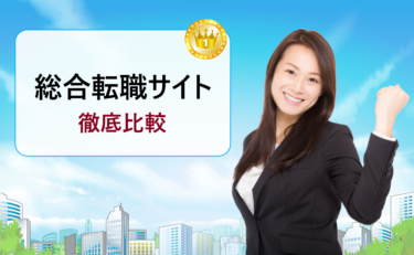 転職ナビサイトのおすすめは？総合求人サイトを一覧にして評判や口コミを徹底比較