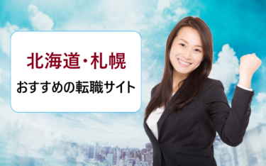 北海道（札幌）で正社員の仕事探しにおすすめの転職サイト比較。20代、30代、40代向け！