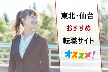 東北地方（宮城県仙台市）で正社員の仕事探しにおすすめの転職サイト・人気の求人検索サービス比較