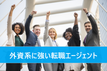外資系・日系グローバル企業などに強いおすすめの転職エージェント・サイト比較