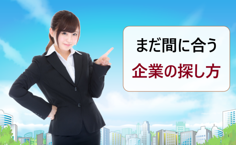 就活がまだ決まらない 今からでもエントリーが間に合う新卒採用 二次募集企業の見つけ方