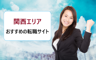 関西エリア（大阪）で正社員の仕事探しにおすすめの転職サイト・人気の求人検索サービス比較
