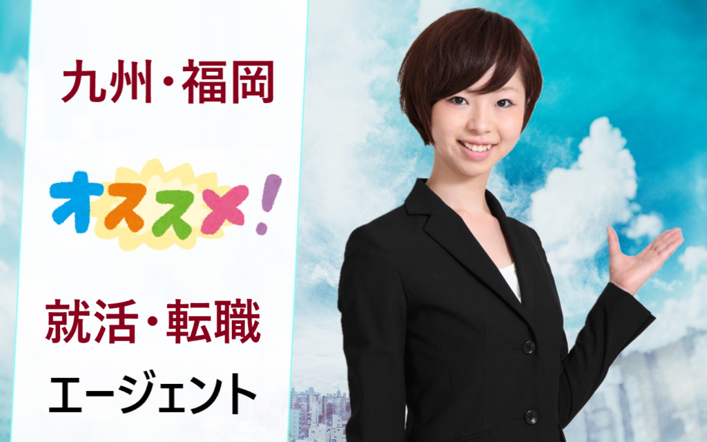九州地方 福岡県 で働きたい既卒 フリーター ニートにおすすめの就活エージェント比較