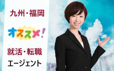 九州地方(福岡県)で働きたい既卒・フリーター・ニートにおすすめの就活エージェント比較