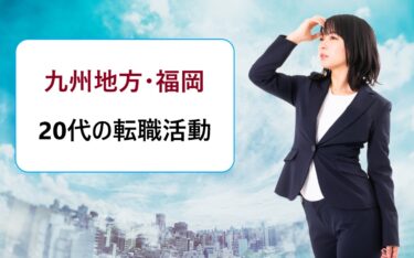 九州地方（福岡県）で働きたい第二新卒など20代におすすめの転職エージェント比較