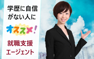 中卒・高卒の進路の現実…学歴に自信がなく就活・転職活動で苦労する人に人気の就職支援先