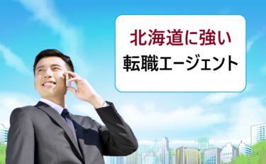 北海道（札幌）で就職したい人におススメ！道内の転職支援に強いエージェント比較・ランキング