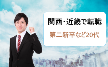 関西（大阪・京都・神戸）近畿地方で働きたい第二新卒など20代におすすめの転職エージェント比較