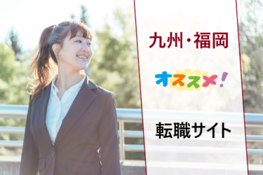 九州エリア（福岡）で正社員の仕事探しにおすすめの転職サイト・人気の求人検索サービス比較