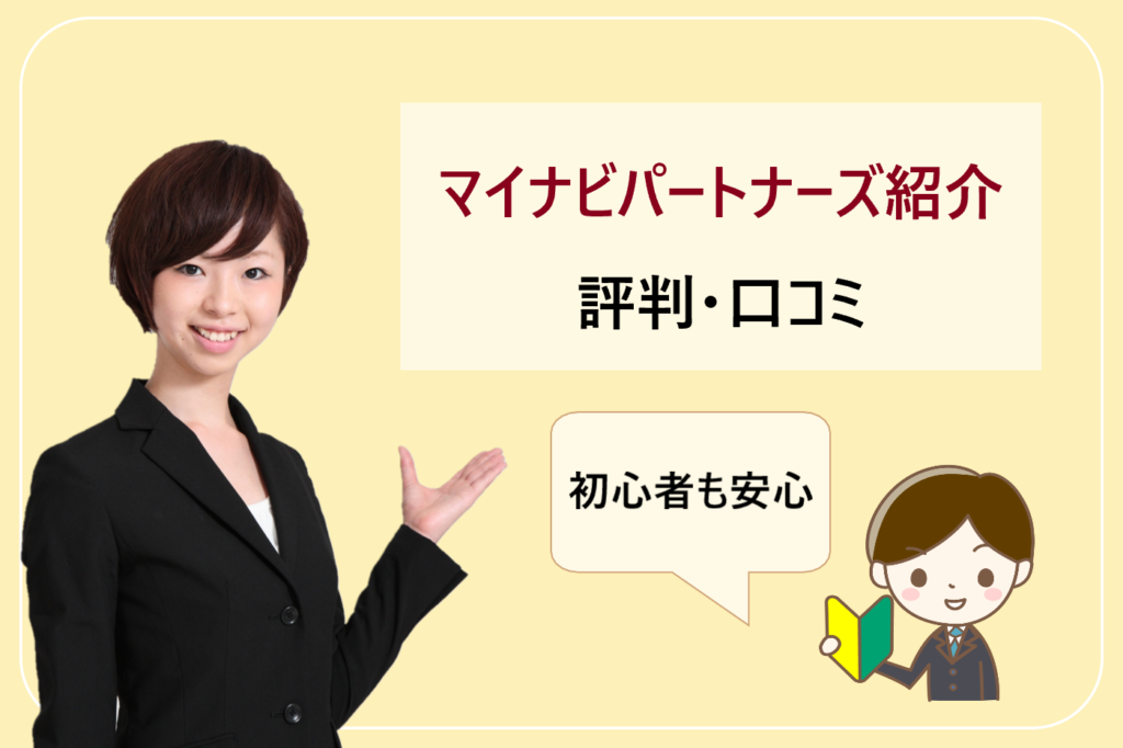 マイナビパートナーズ紹介の評判 口コミ 障害者雇用の転職求人探しにおすすめ