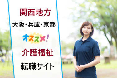 関西地方（大阪・京都・神戸等）で介護福祉士に強い転職サイト比較。おすすめの求人の探し方は？