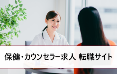 臨床心理士・公認心理師・カウンセラーにおすすめの転職サイト比較。求人募集探し方！