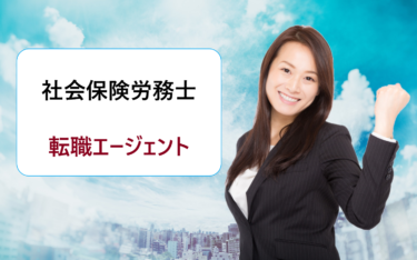 社会保険労務士に強い転職エージェントランキング・比較。失敗したくない人におすすめ！