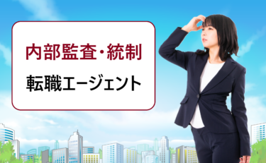 内部監査・内部統制の仕事・求人募集探しにおすすめの転職エージェント比較