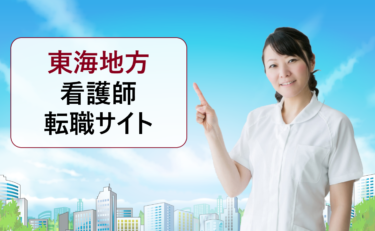 東海地方（愛知県名古屋市など）の看護師におすすめの転職サイト比較。人気で評判のいい病院に就職したい！