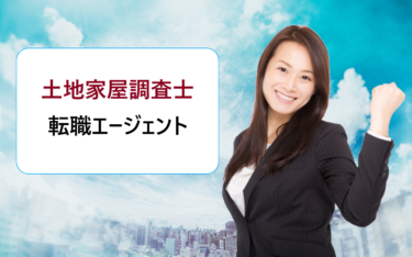 土地家屋調査士・補助者の仕事・求人募集探しにおすすめの転職エージェント比較