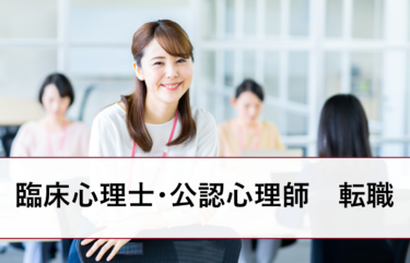 臨床心理士・公認心理師・カウンセラーに強い転職エージェントランキング・比較。失敗したくない人におすすめ！