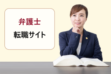 大手法律事務所や企業内弁護士などの求人探しにおすすめの転職サイトランキング