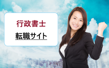 行政書士の転職におすすめの求人検索サイト一覧。評判や口コミを徹底比較