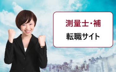 測量士・測量士補の転職におすすめの求人検索サイト一覧。評判や口コミを徹底比較
