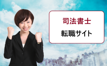 司法書士の転職におすすめの求人検索サイト一覧。評判や口コミを徹底比較