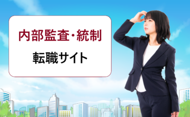 内部監査・内部統制の転職におすすめの求人検索サイト一覧。評判や口コミを徹底比較