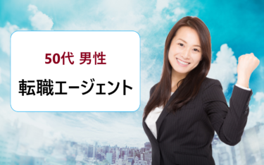 50代の男性におすすめの転職エージェント。現実的に難しい、厳しいと言われる就職事情は？