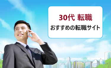 30代の男性におすすめの転職求人サイトを徹底比較！未経験から目指せる職業も一覧にしてご紹介