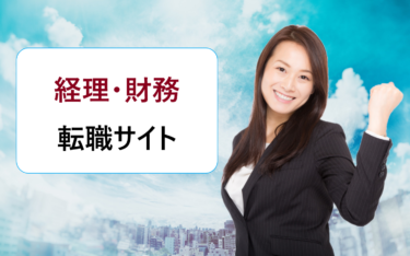 経理・財務・管理会計職の求人探しにおすすめの転職求人検索サイトランキング・比較