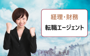 経理・財務・管理会計の仕事・求人募集探しにおすすめの転職エージェント比較