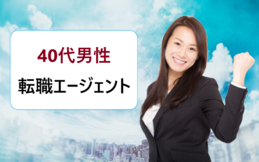 40代の男性におすすめの転職エージェント。悲惨、みじめなど厳しいと言われる理由は？