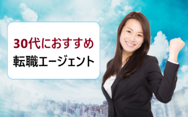 30代におすすめの転職エージェントランキング・比較。未経験の職業・職種への就職は厳しい？