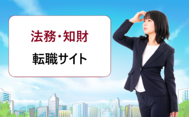 法務・知財・コンプライアンスの求人探しにおすすめの転職求人検索サイトランキング・比較