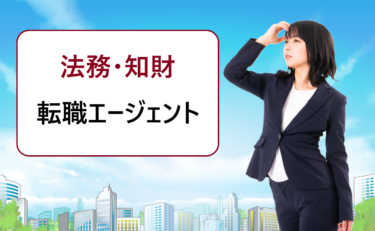 法務・知財・コンプライアンスの仕事・求人募集探しにおすすめの転職エージェント比較
